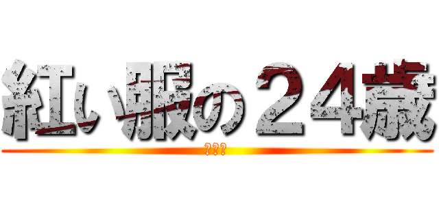 紅い服の２４歳 (マリオ)