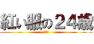 紅い服の２４歳 (マリオ)