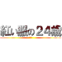 紅い服の２４歳 (マリオ)
