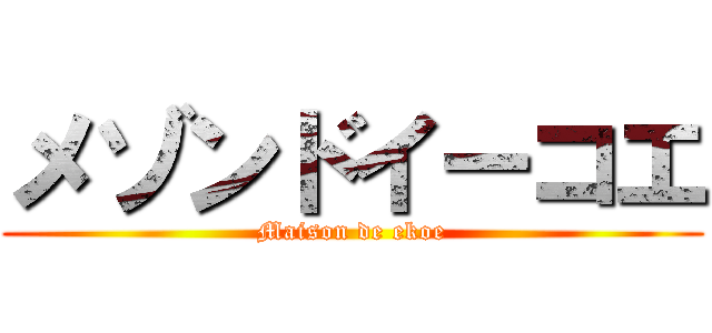 メゾンドイーコエ (Maison de ekoe)