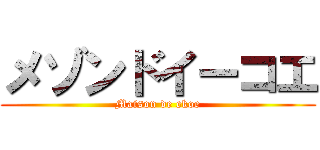 メゾンドイーコエ (Maison de ekoe)