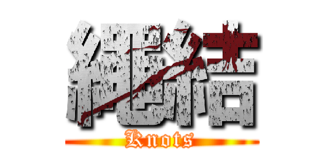 繩結 (Knots)