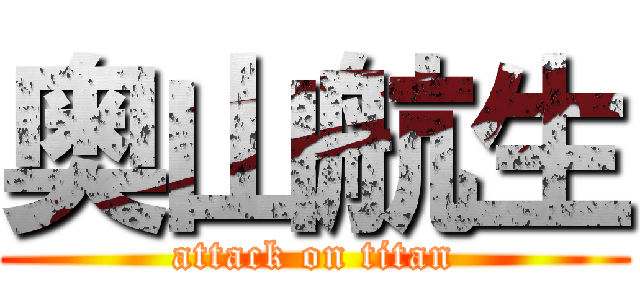 奥山航生 (attack on titan)