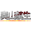 奥山航生 (attack on titan)