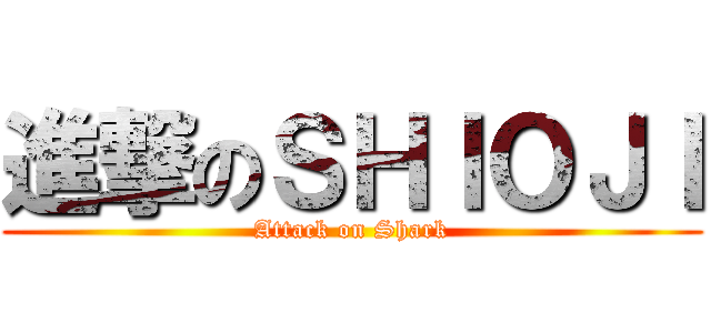 進撃のＳＨＩＯＪＩ (Attack on Shark)