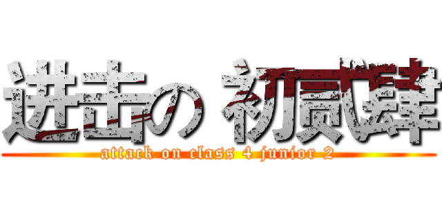 进击の 初贰肆 (attack on class 4 junior 2)