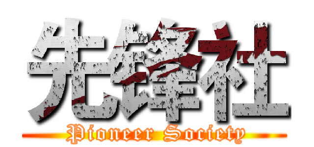 先锋社 ( Pioneer Society)