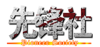 先锋社 ( Pioneer Society)