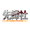 先锋社 ( Pioneer Society)
