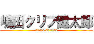 嶋田クリフ健太郎 (attack on titan)