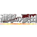 進撃の要田 (attack on Morita)