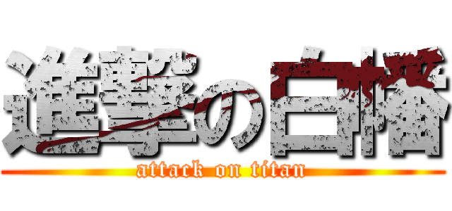 進撃の白幡 (attack on titan)