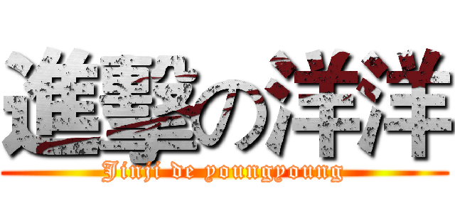 進擊の洋洋 (Jinji de youngyoung)