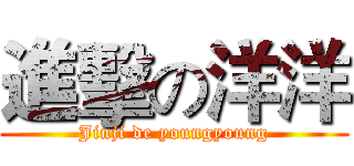 進擊の洋洋 (Jinji de youngyoung)