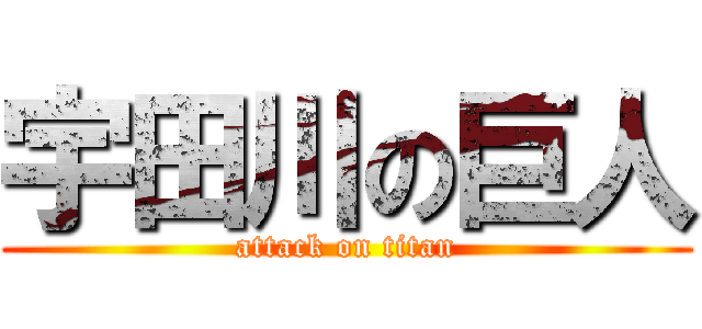 宇田川の巨人 (attack on titan)