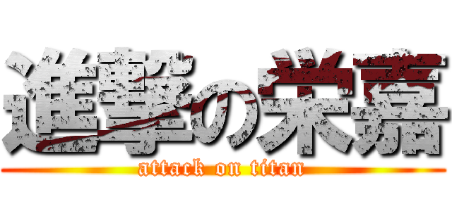 進撃の栄嘉 (attack on titan)