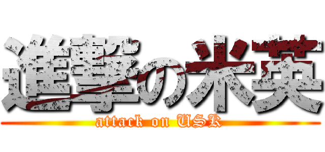 進撃の米英 (attack on USK)