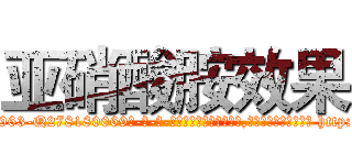 亚硝酸胺效果 (亚硝酸胺效果【电-186x2687x6963-Q278180069元-吉-药-业】我们做的是长期生意,靠的是老客户长期支持 http://sngk.net/y8vfO1
)