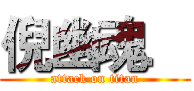 倪幽魂． (attack on titan)