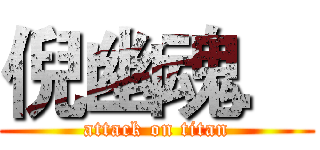 倪幽魂． (attack on titan)