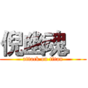 倪幽魂． (attack on titan)