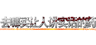 去哪买让人讲实话的药 (去哪买让人讲实话的药【电-话151x68344x817-Q1065427042元-吉-药-业】我们做的是长期生意,靠的是老客户长期支持 去哪买让人讲实话的药在发表了一篇http://sngk.net/UBf6sM

参考消息网我们做的是长期生意,靠的是老客户长期支持也许我们早该意识到，就连鲍勃·霍斯金斯（金球奖戏剧类电影男主角 
)