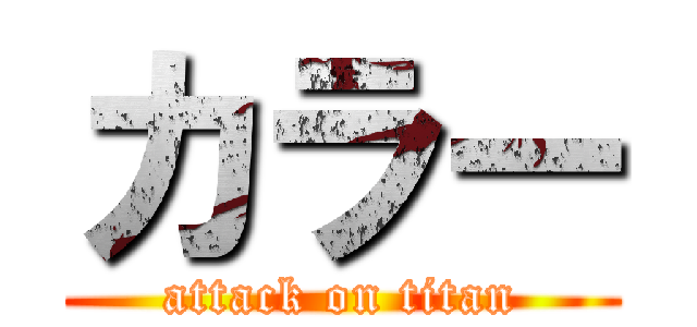 カラー (attack on titan)