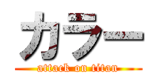 カラー (attack on titan)