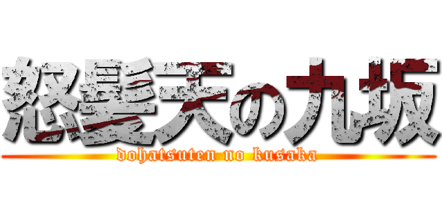 怒髪天の九坂 (dohatsuten no kusaka)