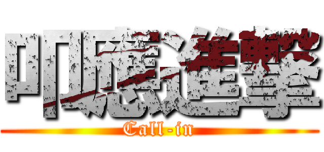 叩應進撃 (Call-in)