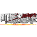 叩應進撃 (Call-in)