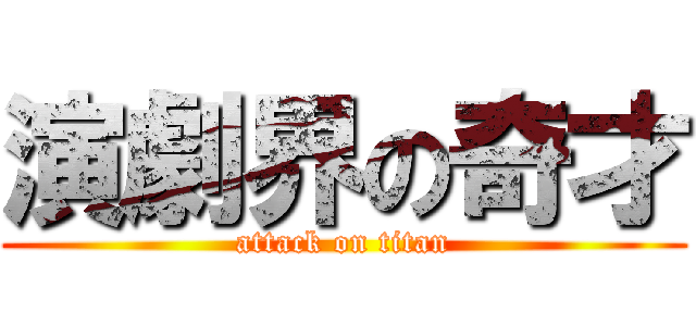 演劇界の奇才 (attack on titan)