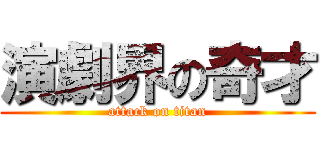 演劇界の奇才 (attack on titan)