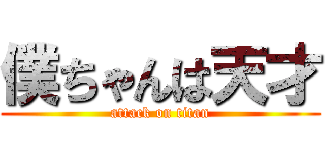 僕ちゃんは天才 (attack on titan)