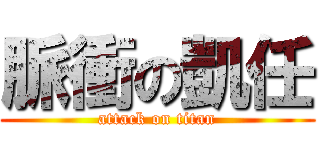 脈衝の凱任 (attack on titan)
