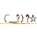 （＾＿−）−☆ ((^_−)−☆)