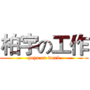 柏宇の工作 (poyu on work)
