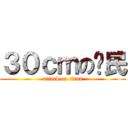 ３０ｃｍの鄉民 (attack on titan)