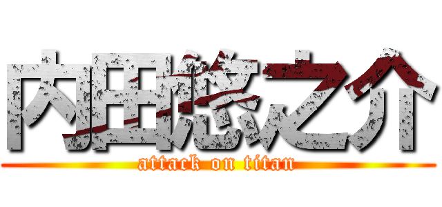 内田悠之介 (attack on titan)