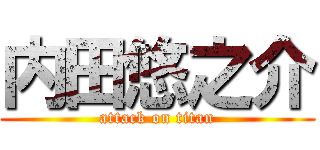 内田悠之介 (attack on titan)