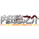 内田悠之介 (attack on titan)