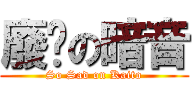 廢擊の暗音 (So Sad on Kaito)