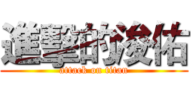 進擊的浚佑 (attack on titan)