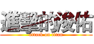 進擊的浚佑 (attack on titan)