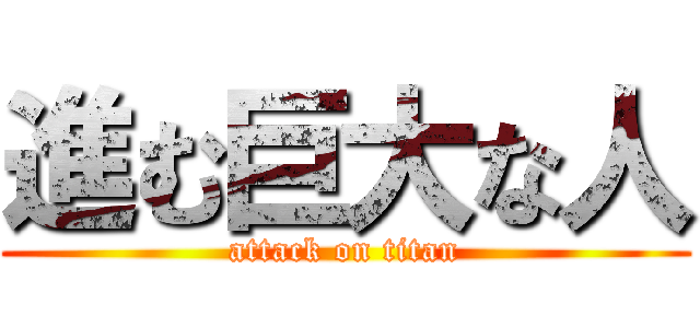 進む巨大な人 (attack on titan)