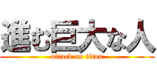 進む巨大な人 (attack on titan)