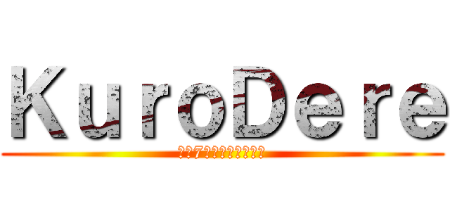 ＫｕｒｏＤｅｒｅ (罪と7のブラックの世界)
