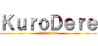 ＫｕｒｏＤｅｒｅ (罪と7のブラックの世界)