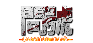 問號 (question mark)