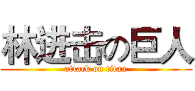 林进击の巨人 (attack on titan)